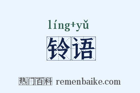 铃语是什么意思的图片